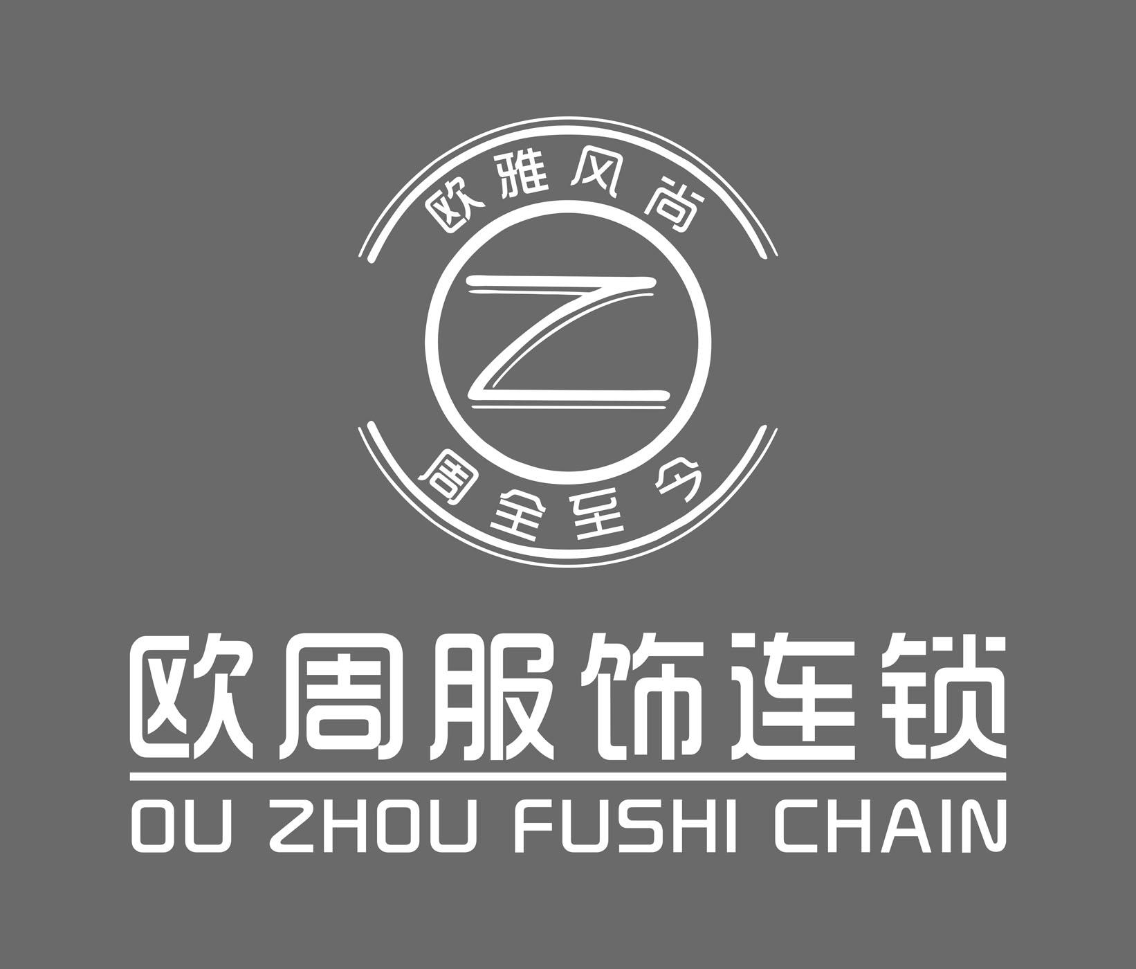 欧雅风尚周全至今 欧周服饰连锁 ou zhou fushi chain