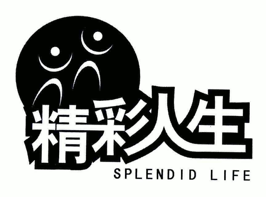 精彩人生;splendid life