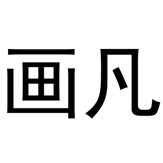  em>画 /em> em>凡 /em>
