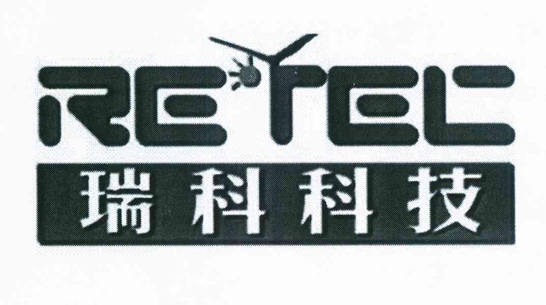 瑞科科技 em>retec/em>