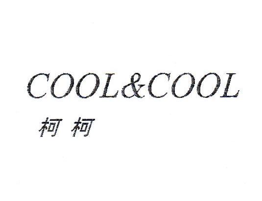 em>柯/em em>柯/em cool&cool