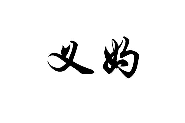 义妁_企业商标大全_商标信息查询_爱企查