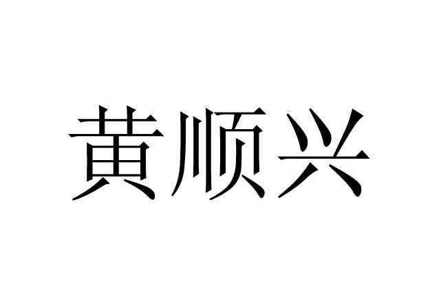  em>黄顺兴 /em>