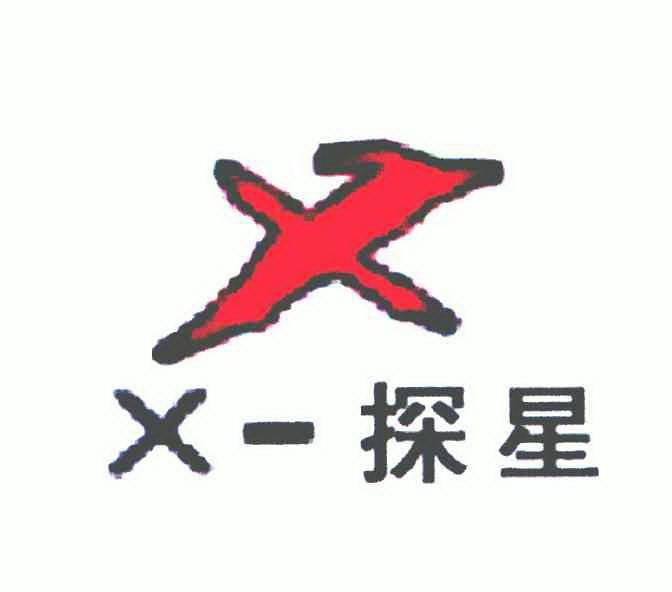  em>x /em>-探 em>星 /em>; em>x /em>