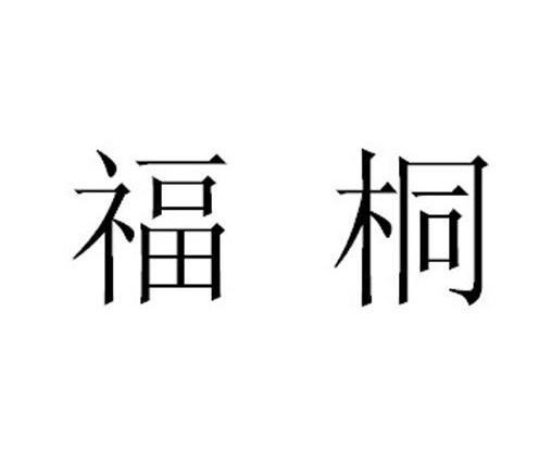  em>福桐 /em>