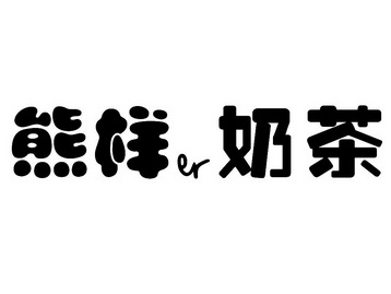 em>熊样/em em>er/em>奶茶