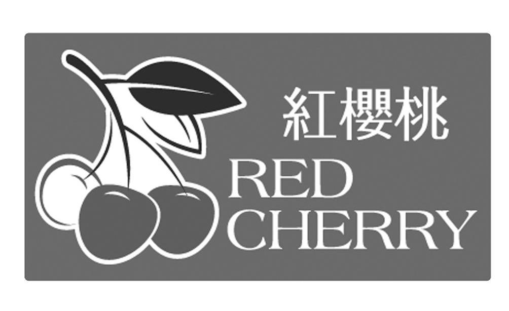 紅櫻桃redcherry_企業商標大全_商標信息查詢_愛企查