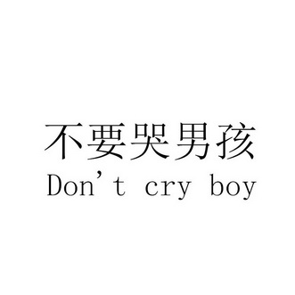 不要哭男孩 dont cry boy                  