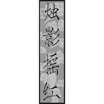 烛影摇红