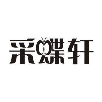 采蝶轩logo图片