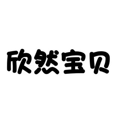 欣然宝贝 - 商标 - 爱企查