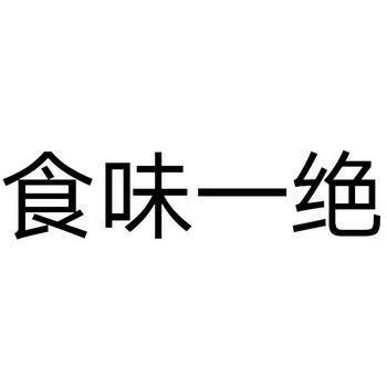 em>食/em em>味/em em>一/em>绝