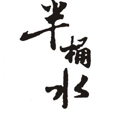 半桶水 - 商标 - 爱企查