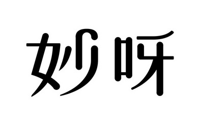  em>妙 /em> em>呀 /em>