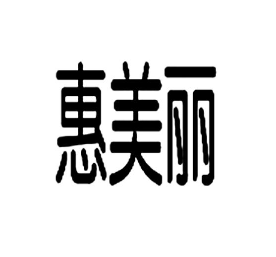  em>惠 /em> em>美丽 /em>