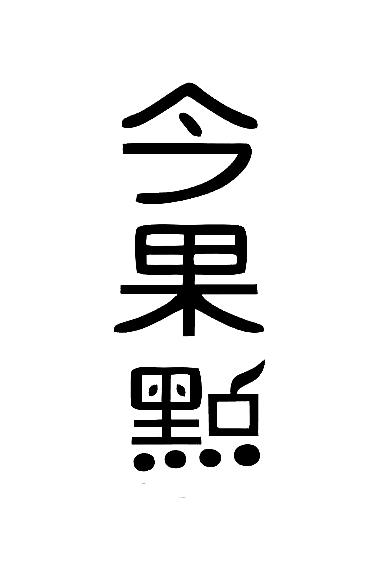 今果点变更商标申请人/注册人名义/地址申请/注册号:53830357申请日期