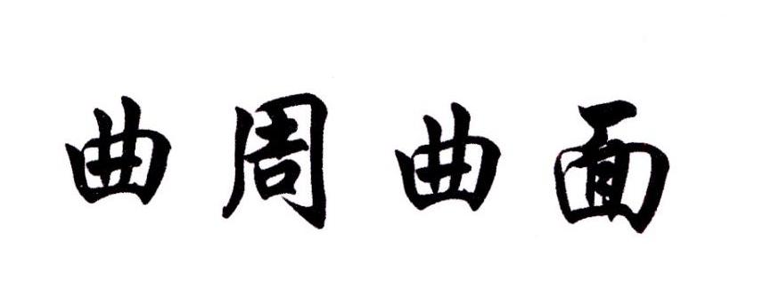 曲周 em>曲面 /em>