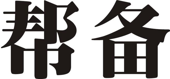 帮备_企业商标大全_商标信息查询_爱企查