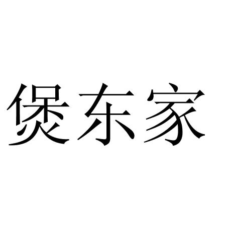 宝东记 企业商标大全 商标信息查询 爱企查