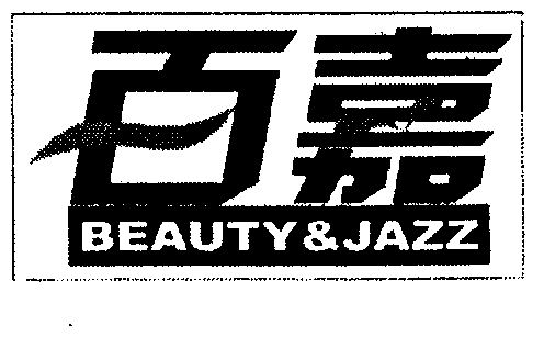 百嘉;beauty&jazz