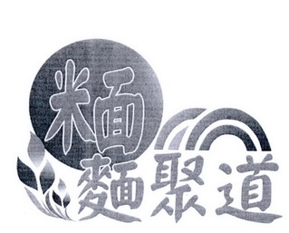 米面  em>面 /em> em>聚道 /em>