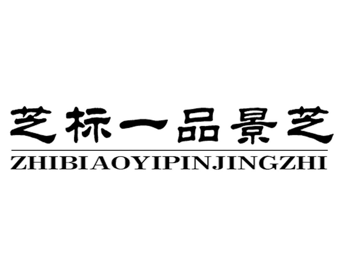 11548329申请日期:2012-09-26国际分类:第33类-酒商标申请人:山东景芝