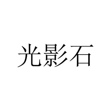 光影石