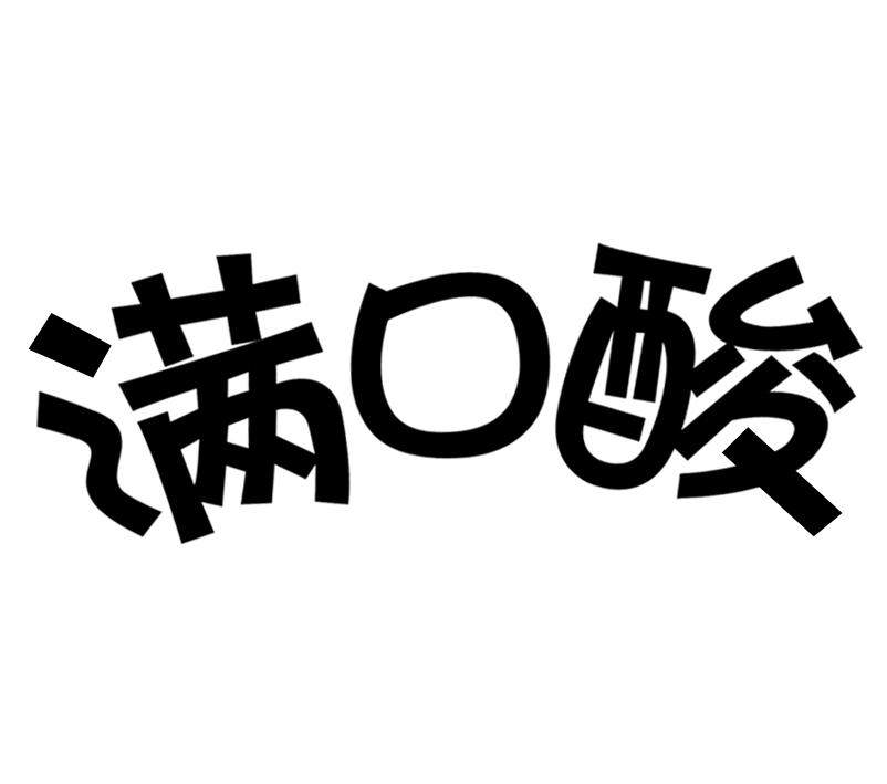 滿口爽_企業商標大全_商標信息查詢_愛企查