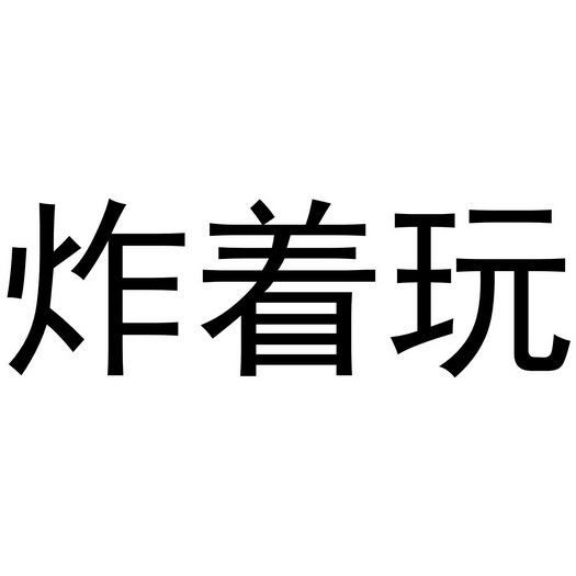 玩炸- 企业商标大全 - 商标信息查询 - 爱企查