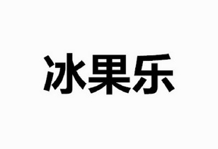  em>冰果乐 /em>