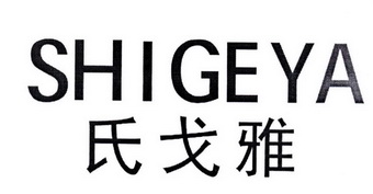 em>氏 /em> em>戈雅 /em>