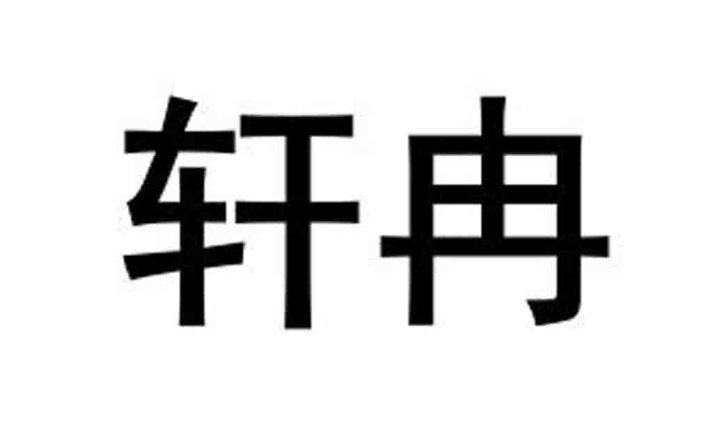 em>轩/em em>冉/em>