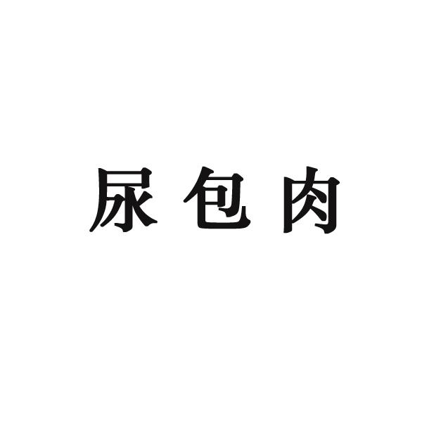 商标详情申请人:临清市翘口食品有限公司 办理/代理机构:京谷粒企业