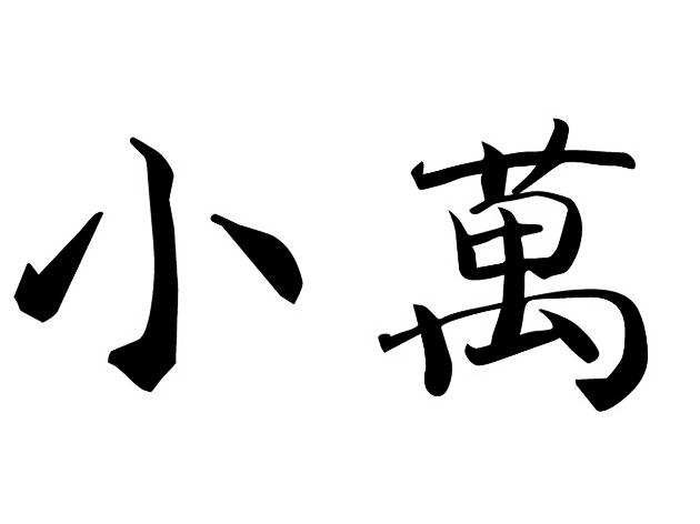 小万