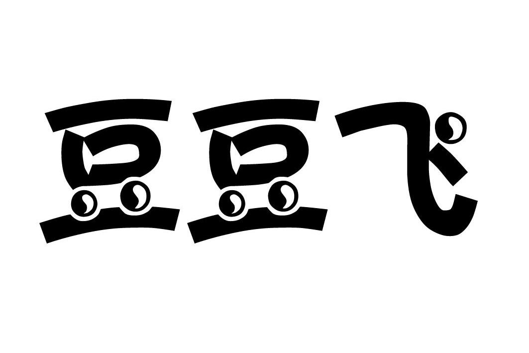  em>豆豆 /em> em>飞 /em>