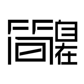  em>简 /em> em>自在 /em>