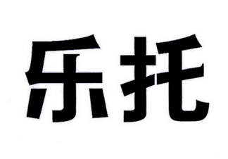  em>乐托 /em>