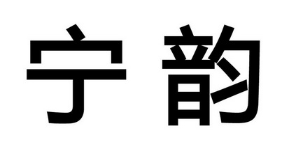 em>宁韵/em>