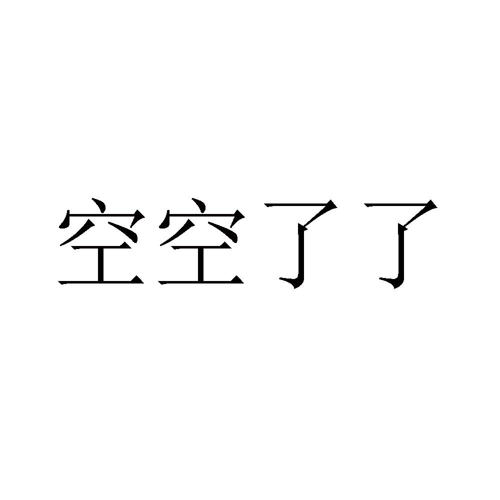  em>空空 /em>了了