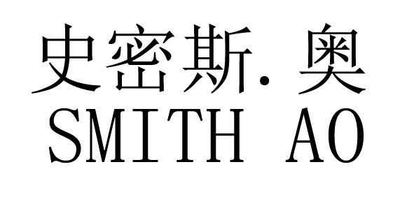ao史密斯_企业商标大全_商标信息查询_爱企查