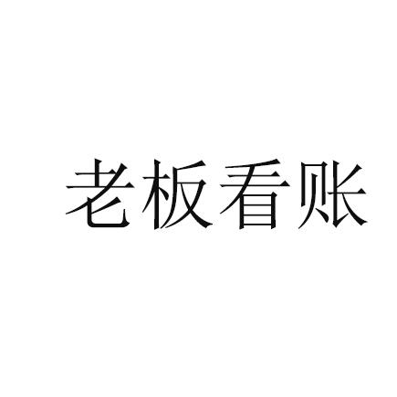 em>老板 /em>看 em>账 /em>