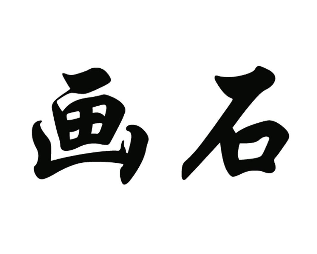  em>画 /em> em>石 /em>