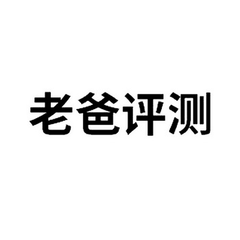 商标详情申请人:杭州老爸评测科技有限公司 办理/代理机构:浙江裕阳