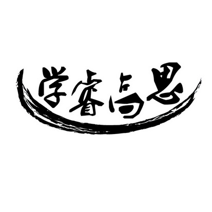 学睿高思 - 企业商标大全 - 商标信息查询 - 爱企查