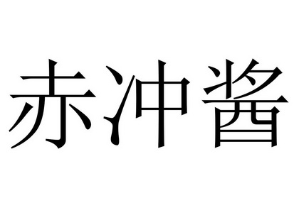 痴虫鸡_企业商标大全_商标信息查询_爱企查
