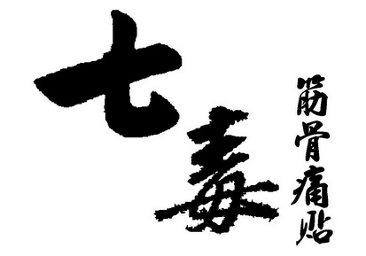 七毒 em>筋骨痛 /em> em>贴 /em>