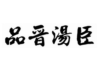 汤品臣_企业商标大全_商标信息查询_爱企查