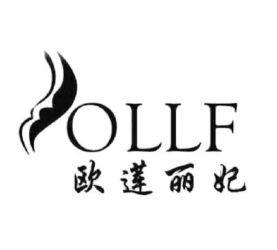 欧莲丽妃ollf_企业商标大全_商标信息查询_爱企查