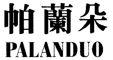 商标详情申请人:上海帕兰朵纺织科技发展有限公司 办理/代理机构:湖北