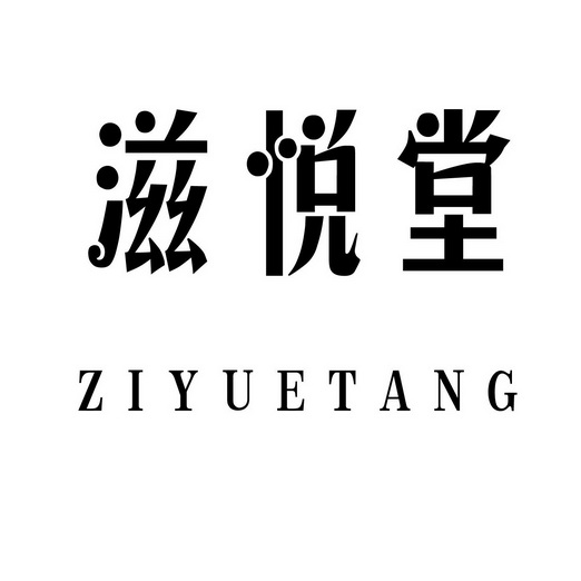 紫悦坛_企业商标大全_商标信息查询_爱企查